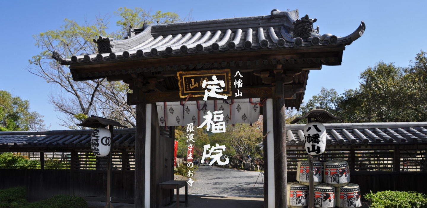 八幡山定福院羅漢さまのお寺